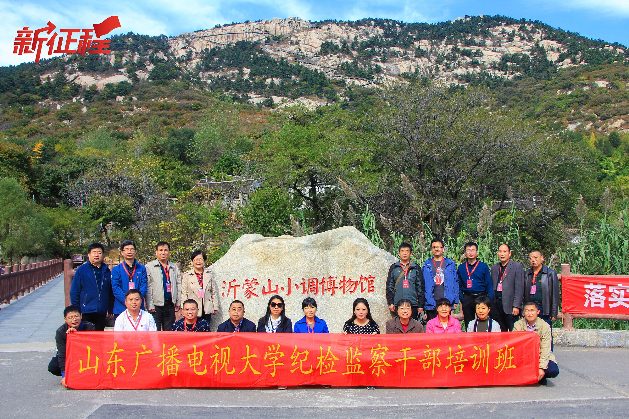 山东广播电视大学纪检监察干部培训班