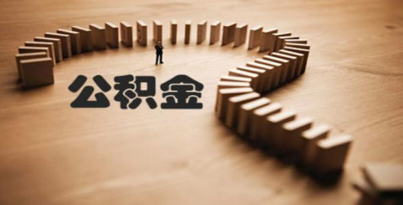 沈阳公积金怎么提取