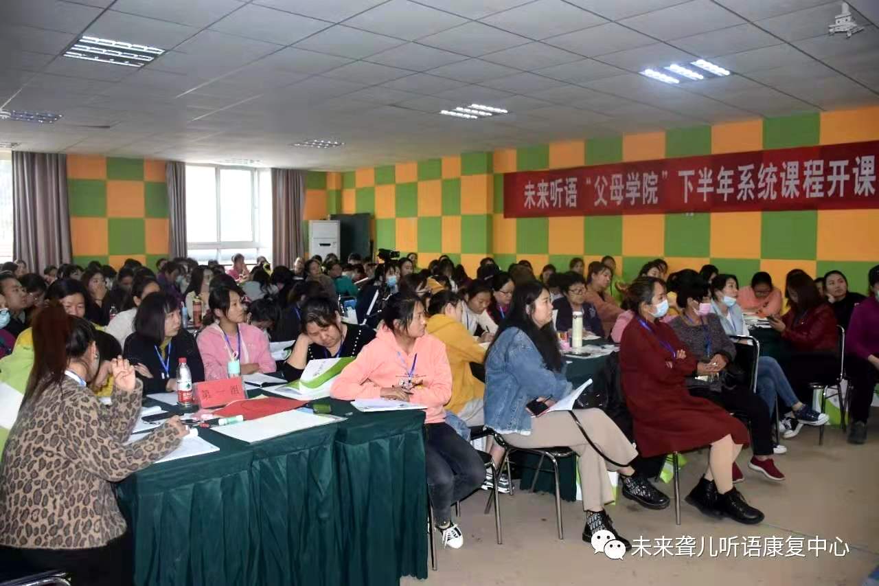 未来听语听障儿童 “父母学院”第16期系统课程“为爱启航”第一阶段开课