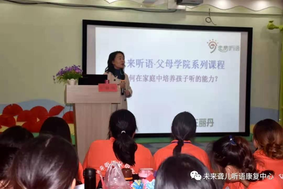 未来听语听障儿童 “父母学院”第16期系统课程“为爱启航”第一阶段开课