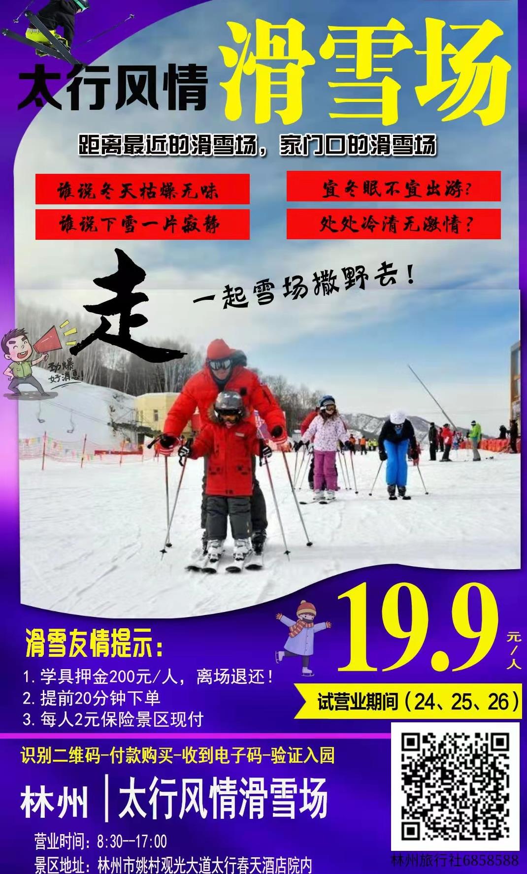 林州太行风情滑雪票