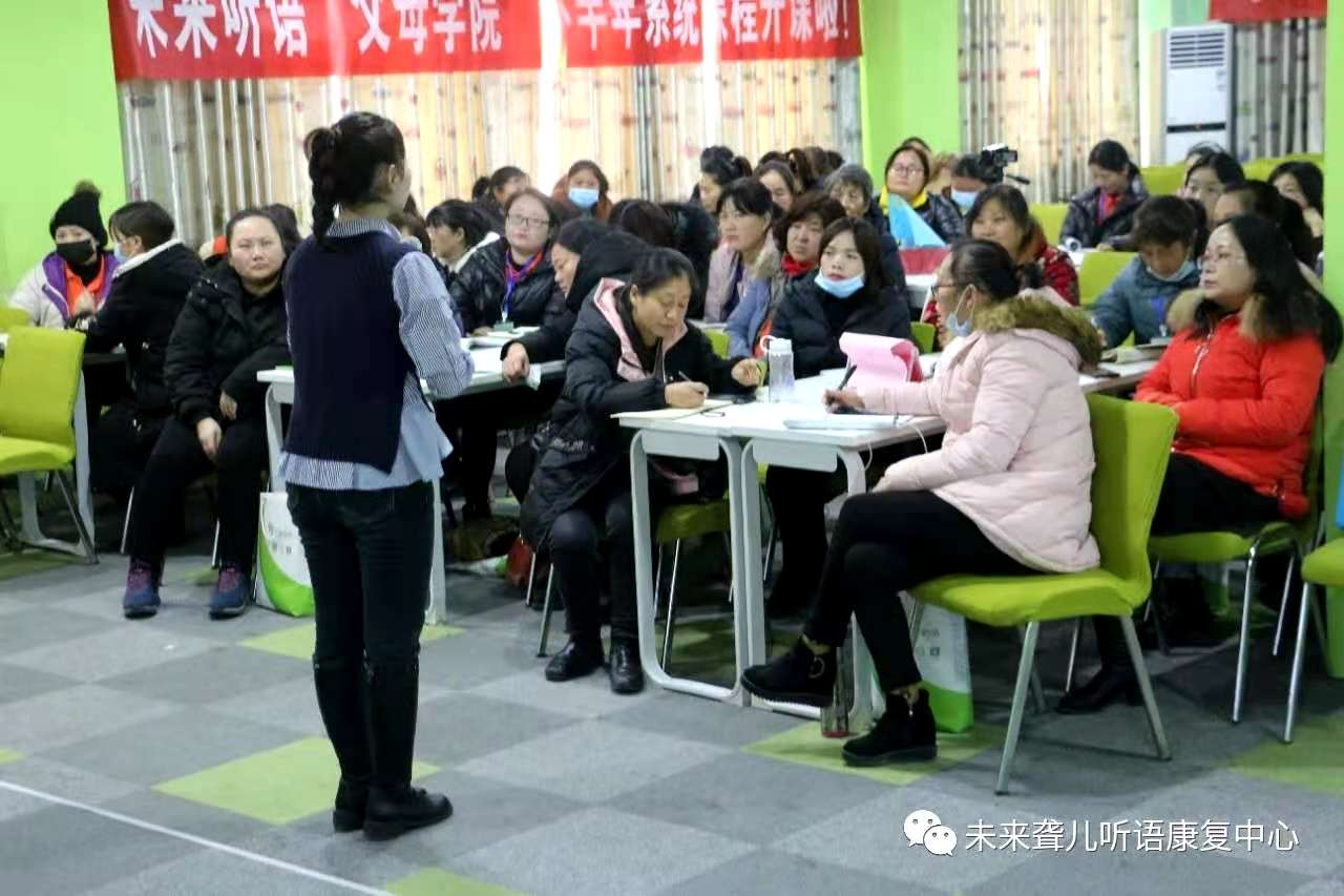 未来听语听障儿童“父母学院”家长培训 教您如何提高孩子的表达能力和认知水平