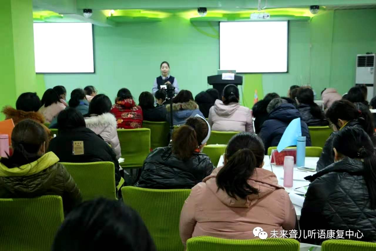 未来听语听障儿童“父母学院”家长培训 教您如何提高孩子的表达能力和认知水平