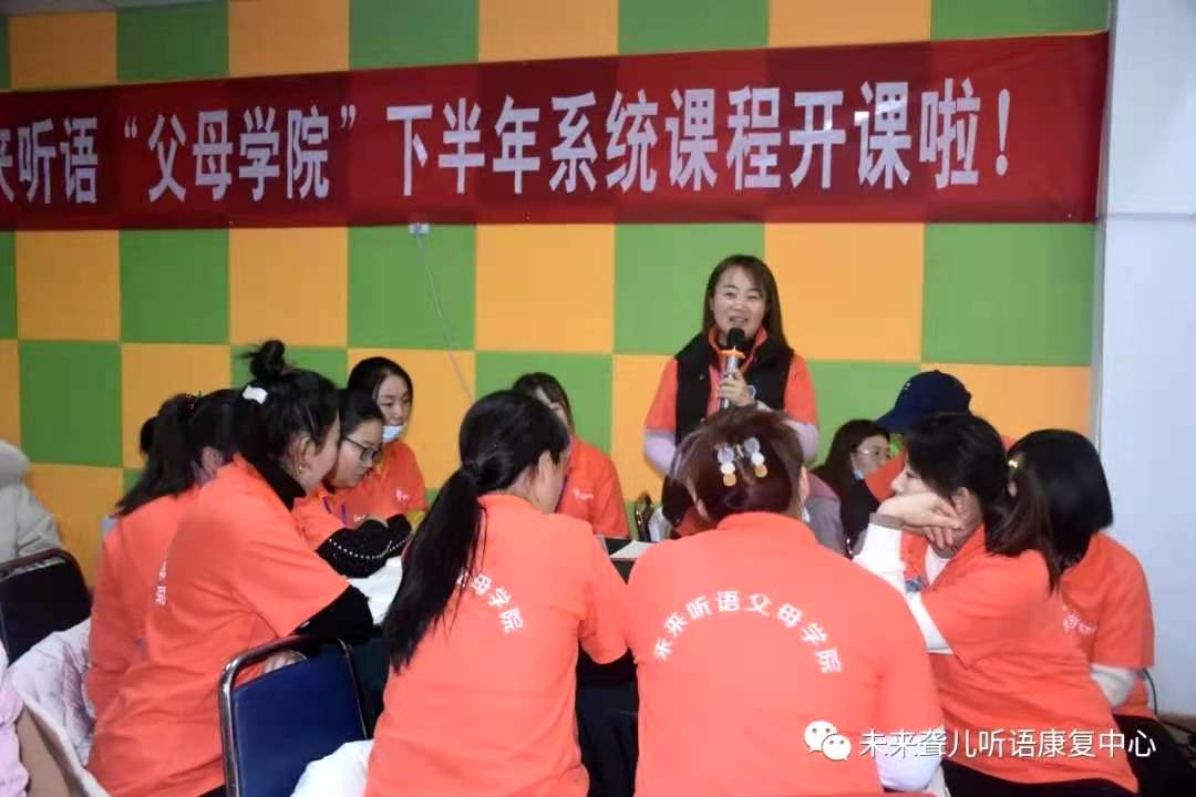什么样的家庭成就什么样的孩子！——未来听语听障儿童康复中心“父母学院”“为爱护航”郑州站开课喽！