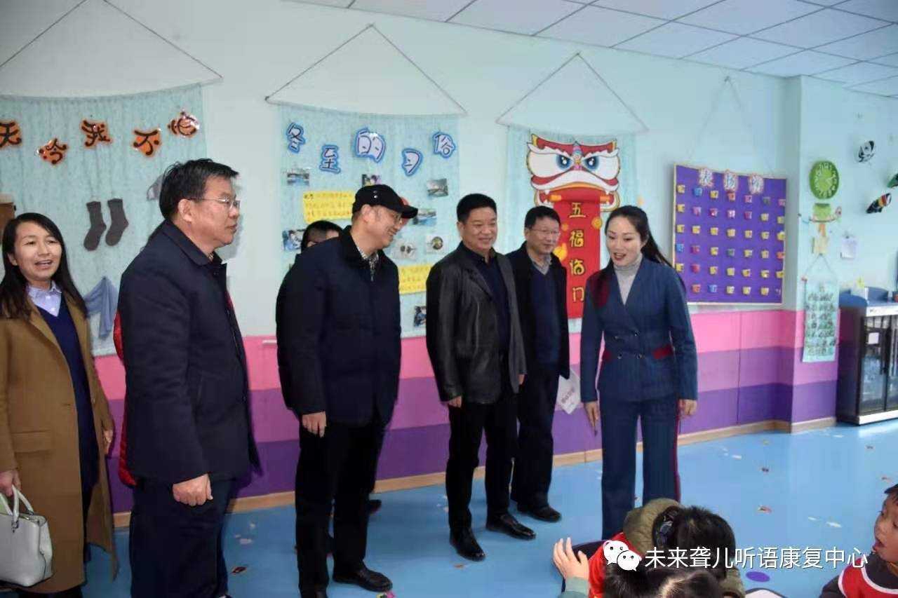 省、市、区残联领导莅临郑州未来聋儿听力语言康复中心检查并指导工作