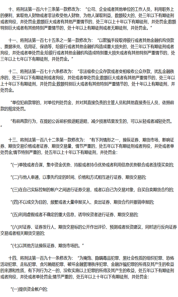 中华人民共和国刑法修正案（十一）