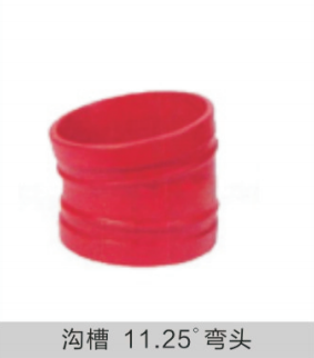 沟槽管件