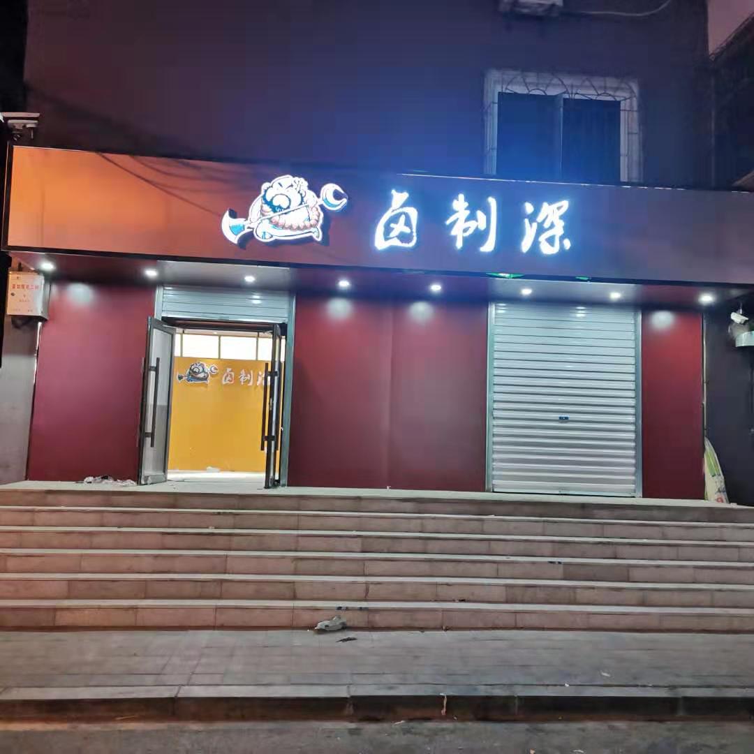 皇姑区荆江街90号荊江市场门店装修