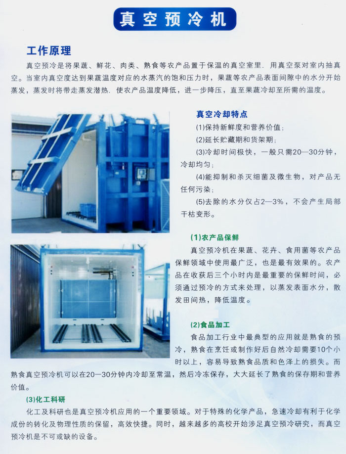 真空预冷机