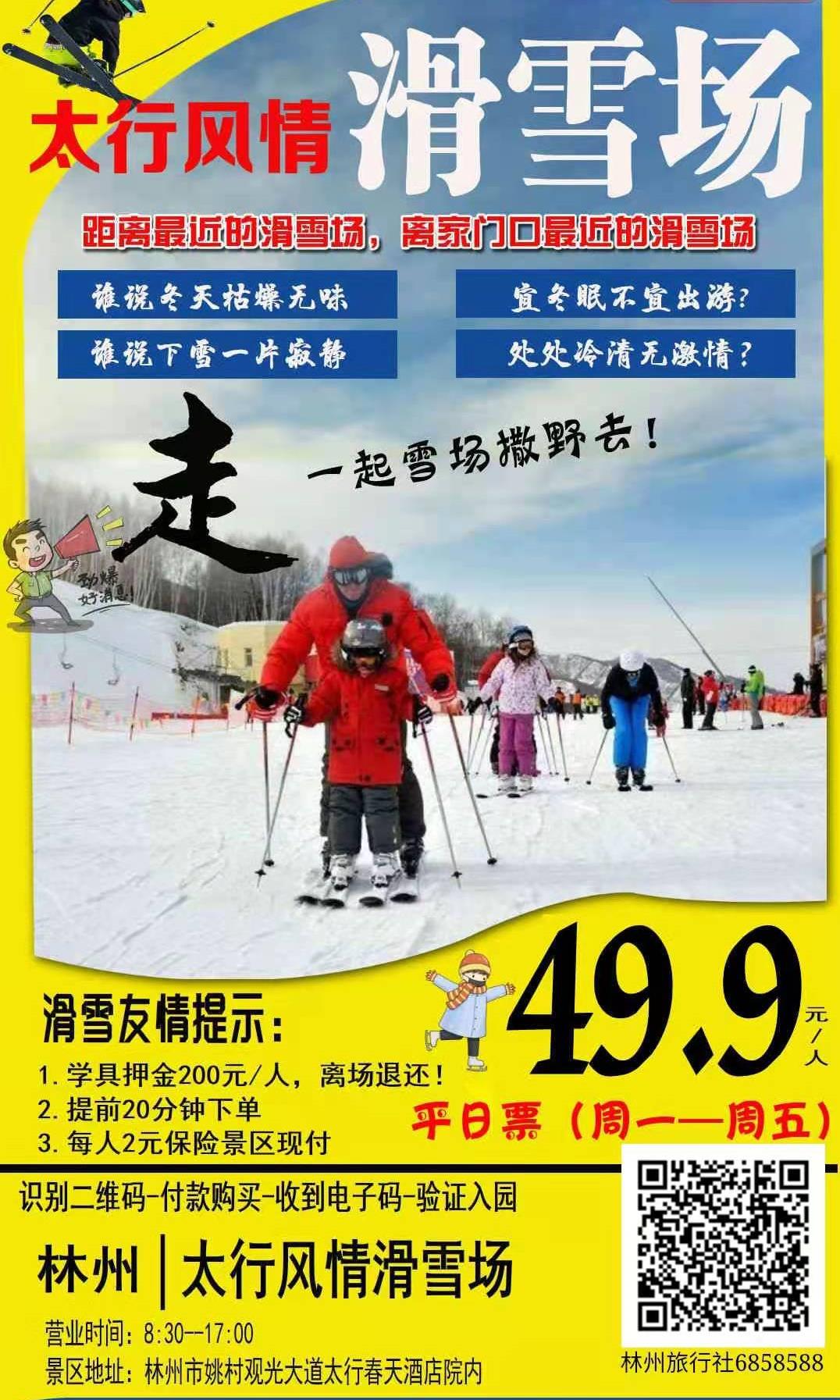 林州太行风情滑雪票