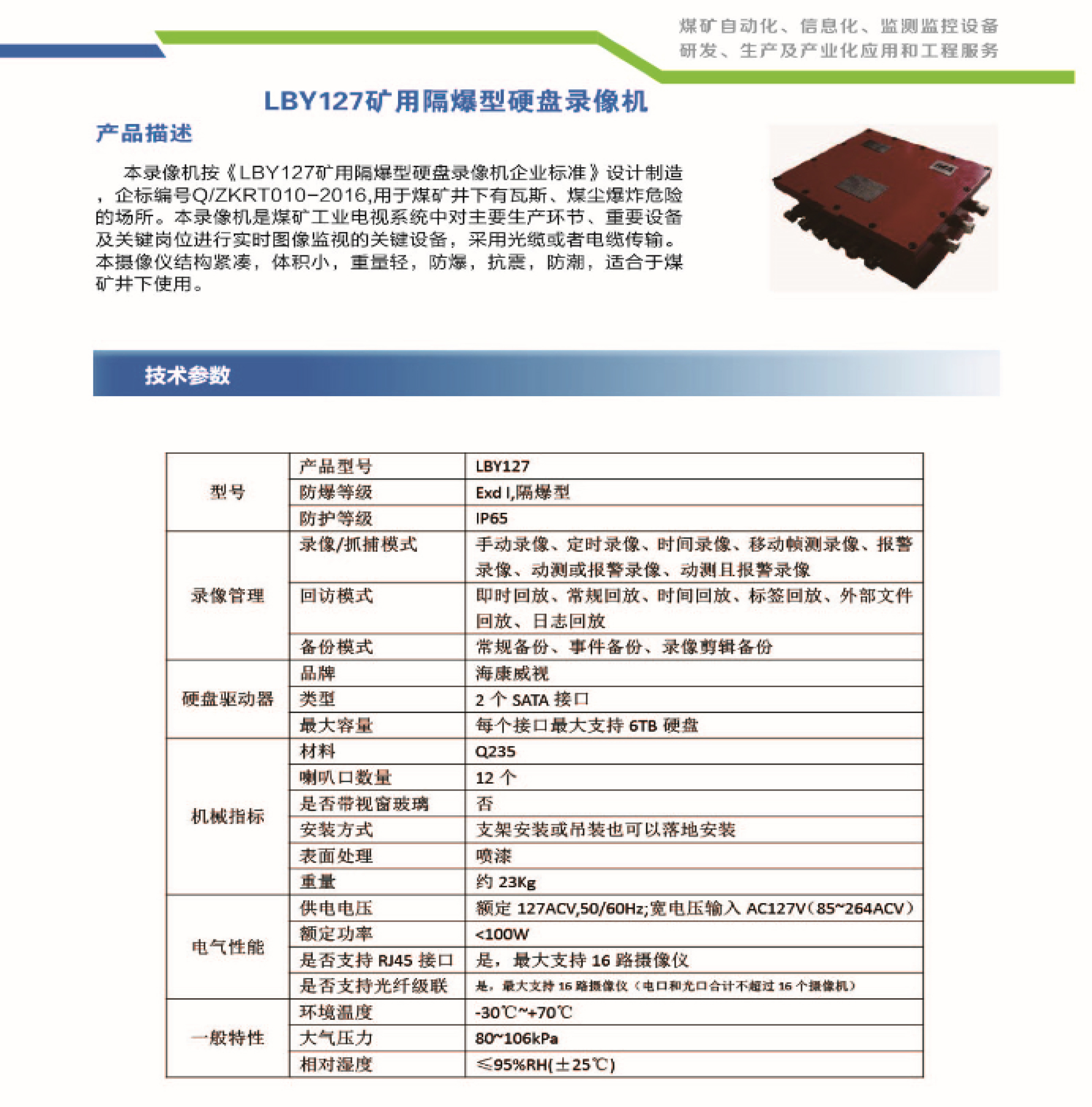 LBY127矿用隔爆型硬盘录像机