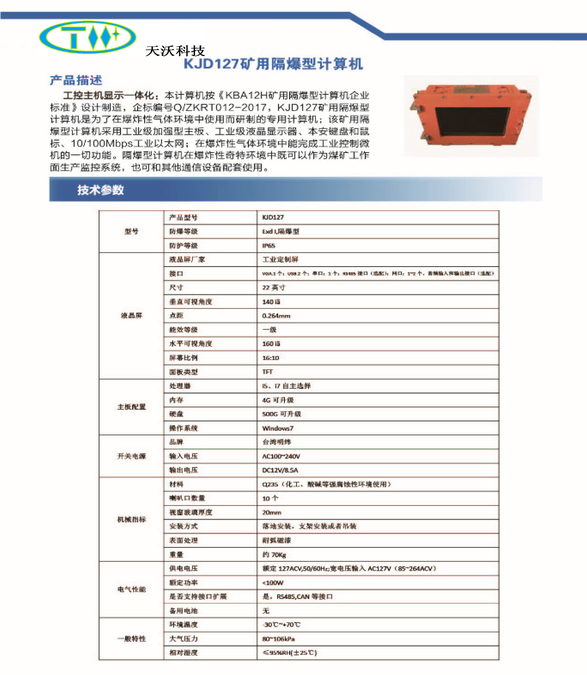 KJD127矿用隔爆型计算机