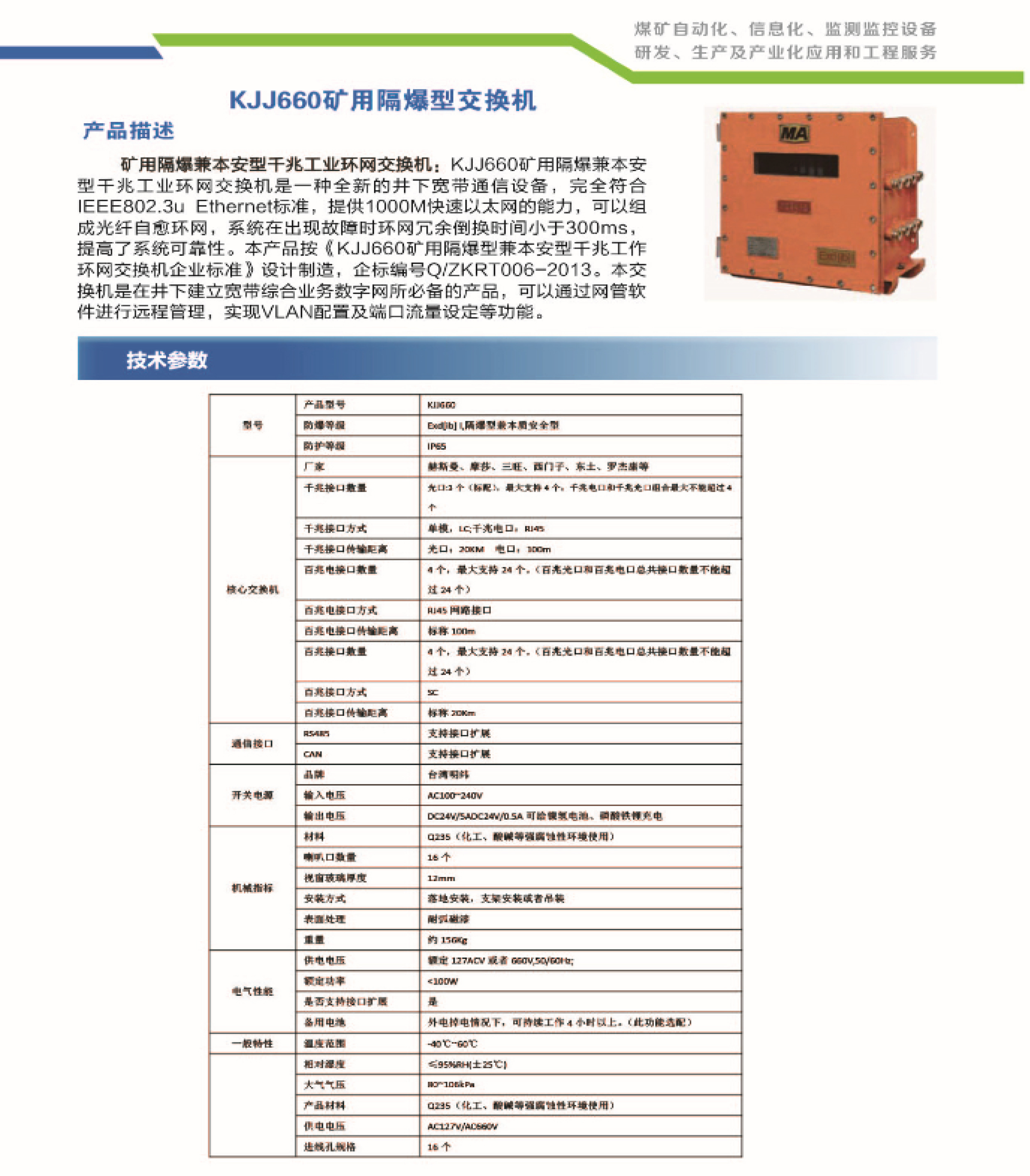 KJJ660矿用隔爆型交换机-矿用隔爆兼本安型干兆工业环网交换机