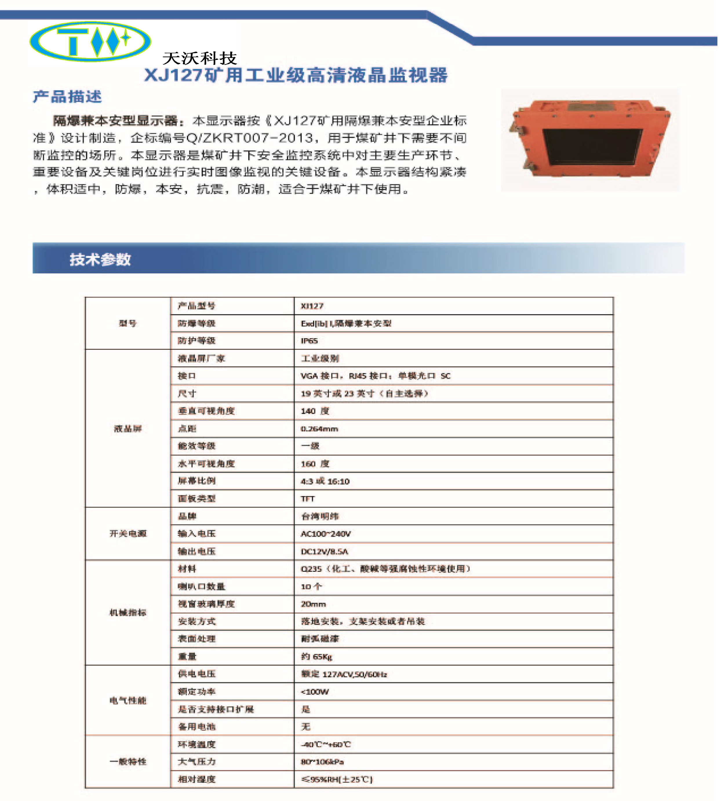 XJ127矿用工业级高清液晶监视器-隔爆兼本安型显示器