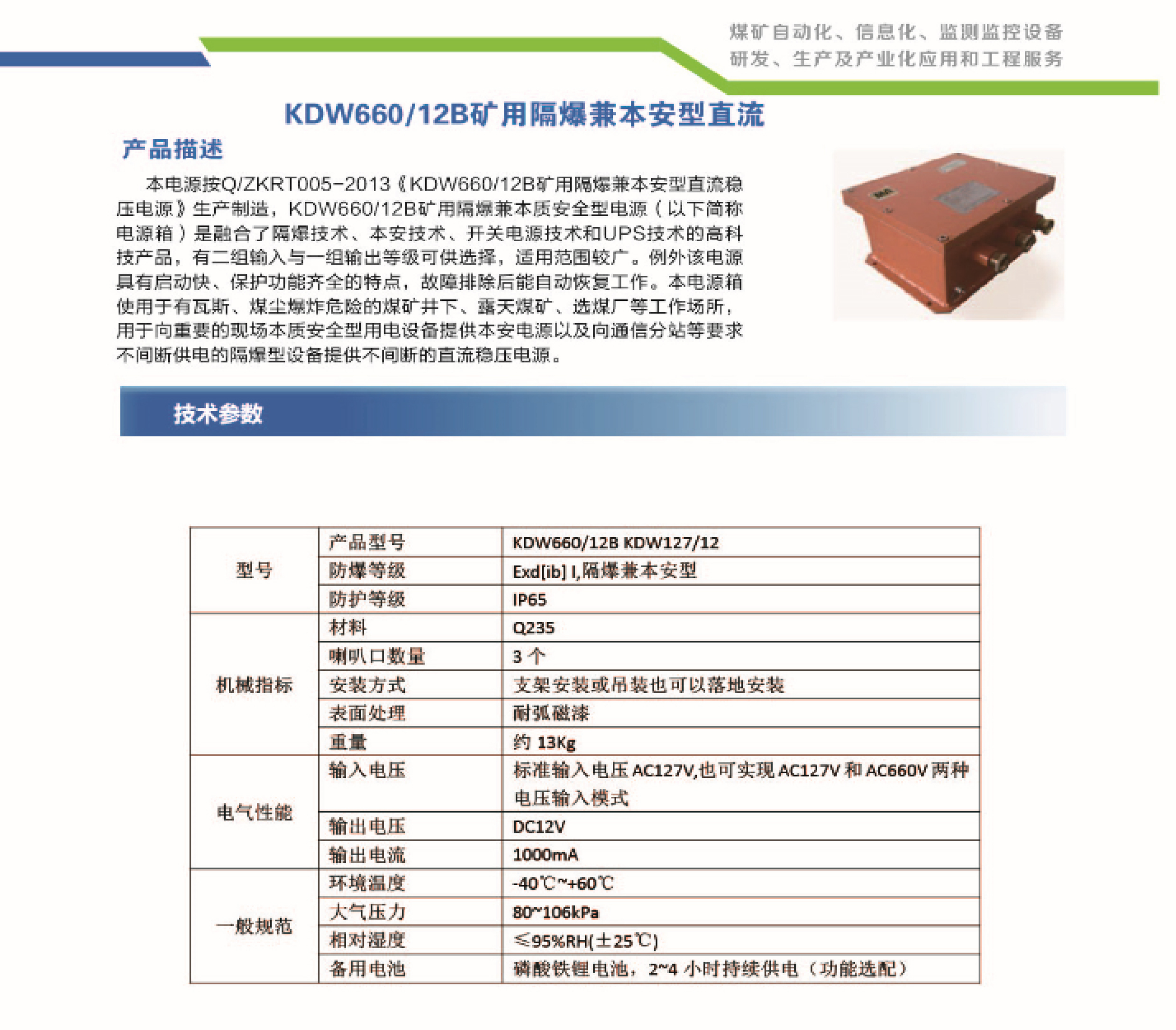 KDW660/12B矿用隔爆兼本安型直流