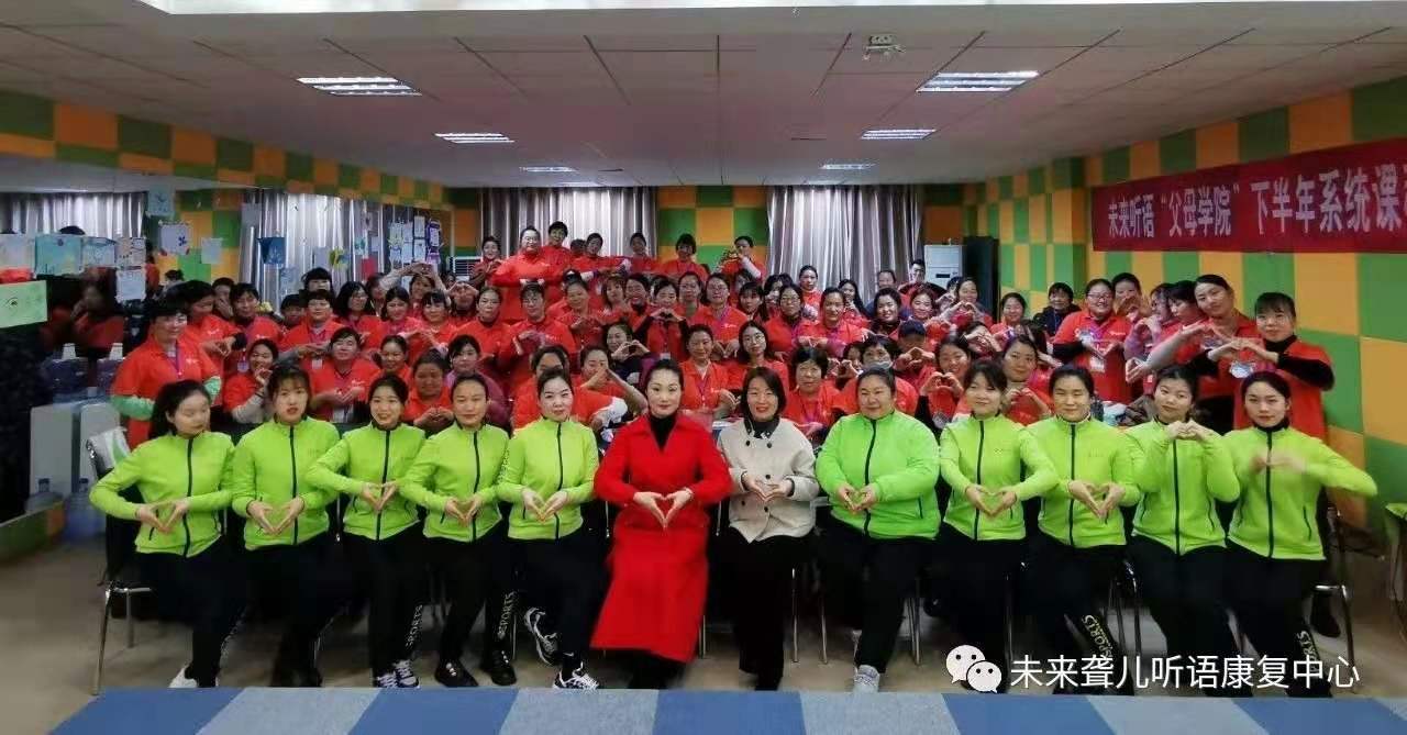 未来听障儿童听语康复中心“父母学院”家长课堂“为爱圆梦”系列课程郑州站开课了!