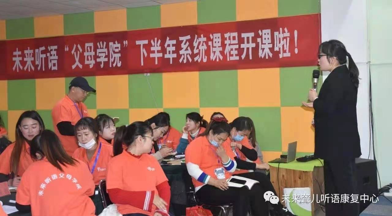 未来听障儿童听语康复中心“父母学院”家长课堂“为爱圆梦”系列课程郑州站开课了!