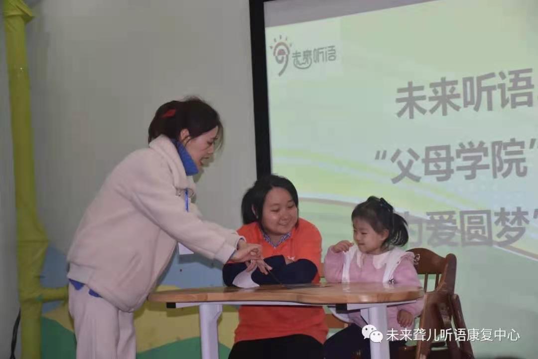 未来听障儿童听语康复中心“父母学院”家长课堂“为爱圆梦”系列课程郑州站开课了!