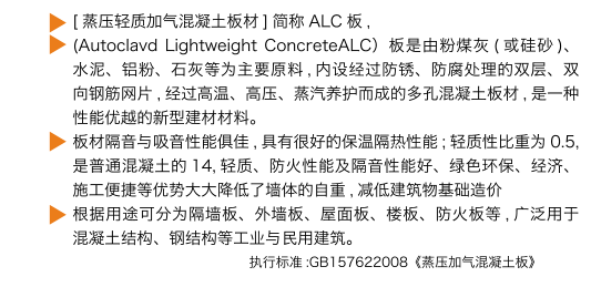 蒸压轻质加气混凝土板材（ALC）