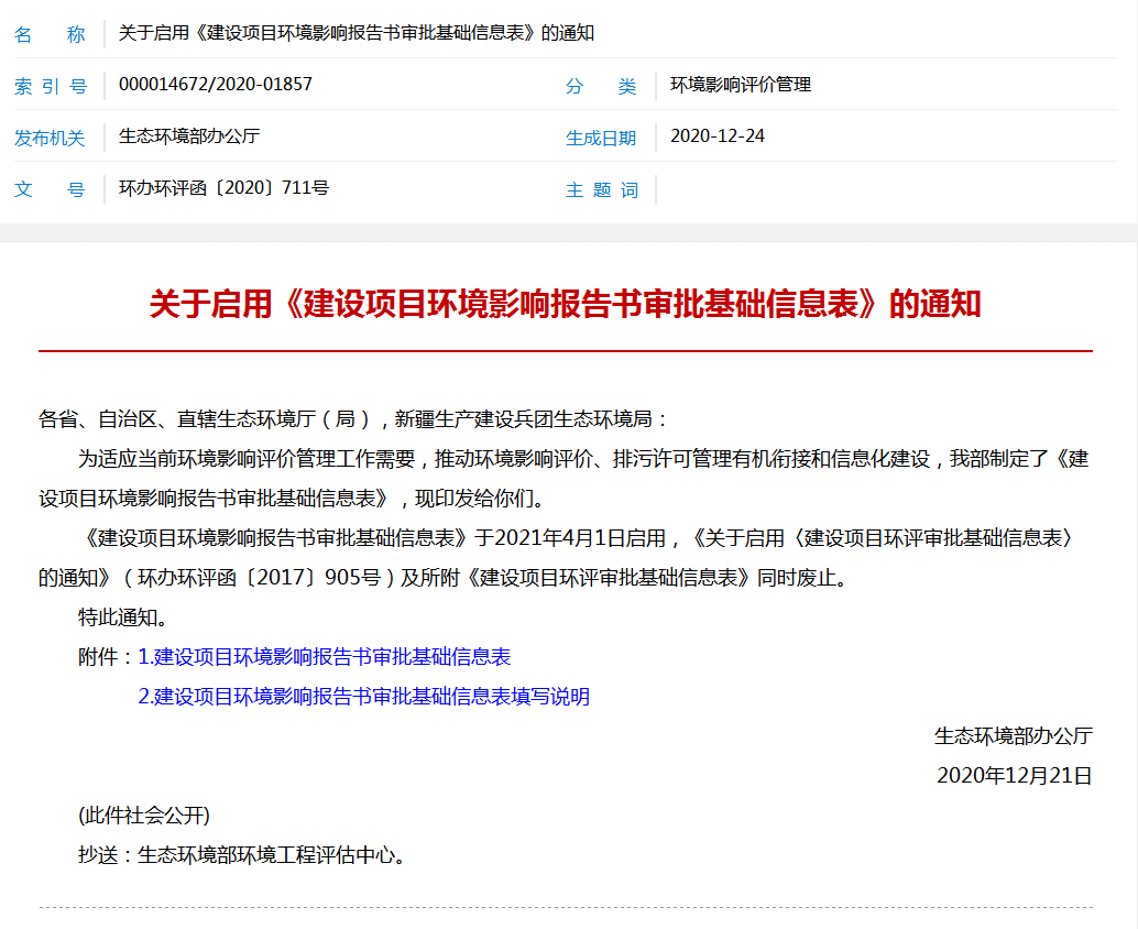 关于启用《建设项目环境影响报告书审批基础信息表》的通知