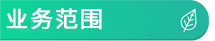 业务范围