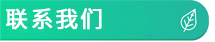 联系我们