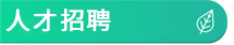 人才招聘