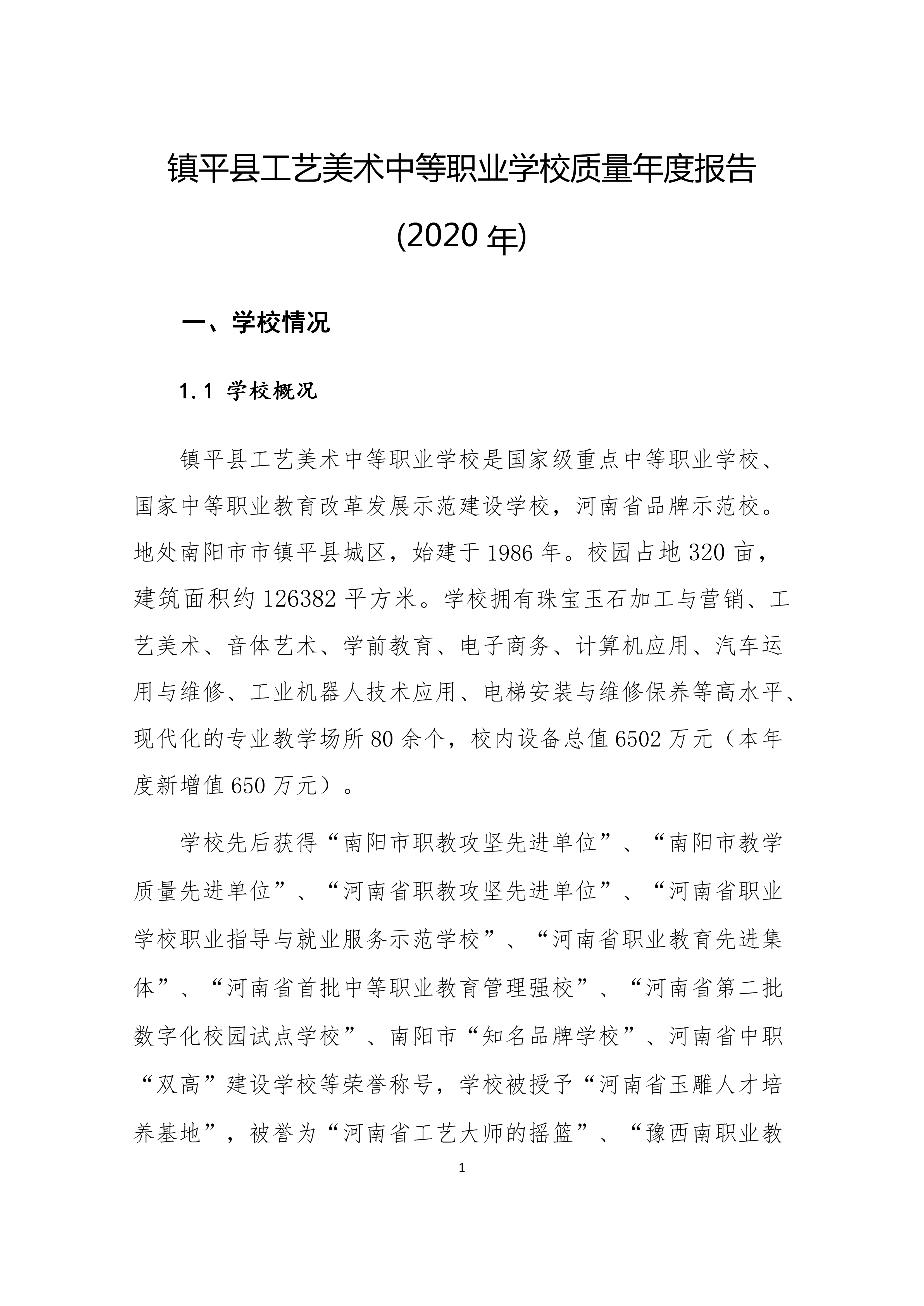 镇平县工艺美术中等职业学校 质量年度报告