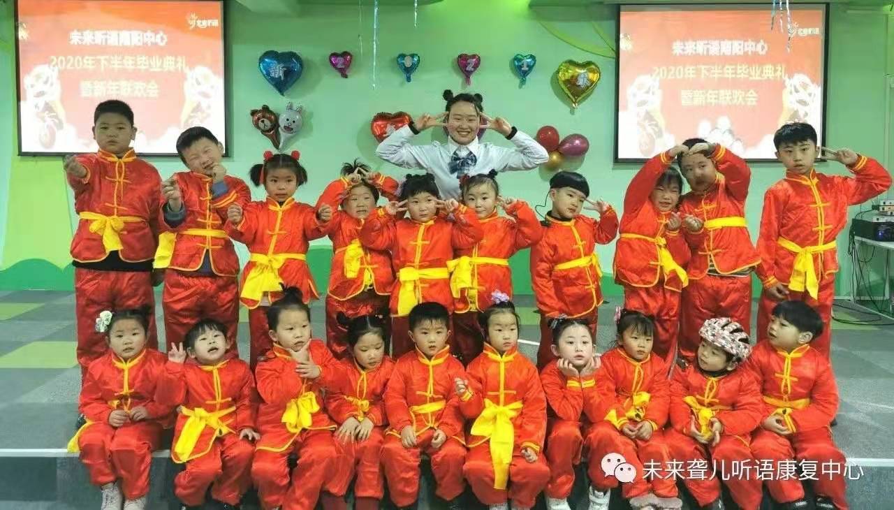 爱在未来，感恩成长 ——未来听障儿童听语康复南阳中心举办2021年新年联欢会暨年终毕业典礼