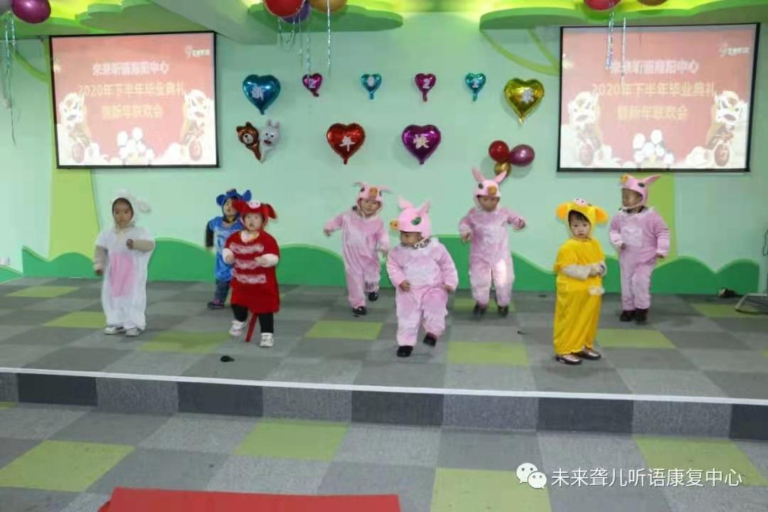 爱在未来，感恩成长 ——未来听障儿童听语康复南阳中心举办2021年新年联欢会暨年终毕业典礼