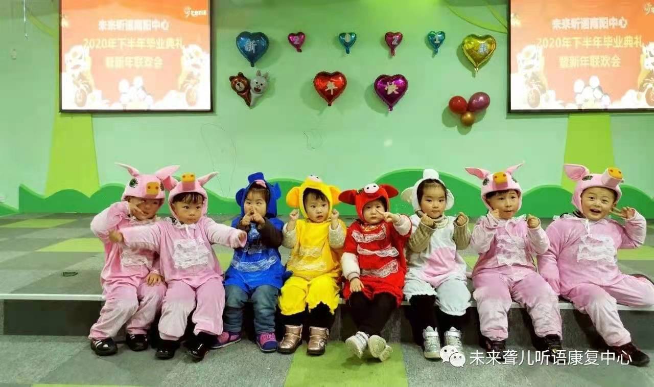 爱在未来，感恩成长 ——未来听障儿童听语康复南阳中心举办2021年新年联欢会暨年终毕业典礼