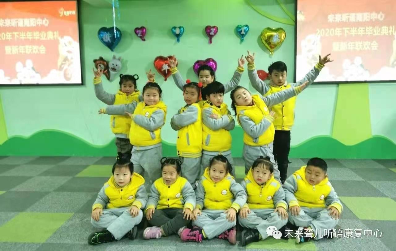 爱在未来，感恩成长 ——未来听障儿童听语康复南阳中心举办2021年新年联欢会暨年终毕业典礼