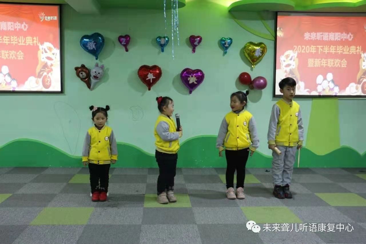 爱在未来，感恩成长 ——未来听障儿童听语康复南阳中心举办2021年新年联欢会暨年终毕业典礼