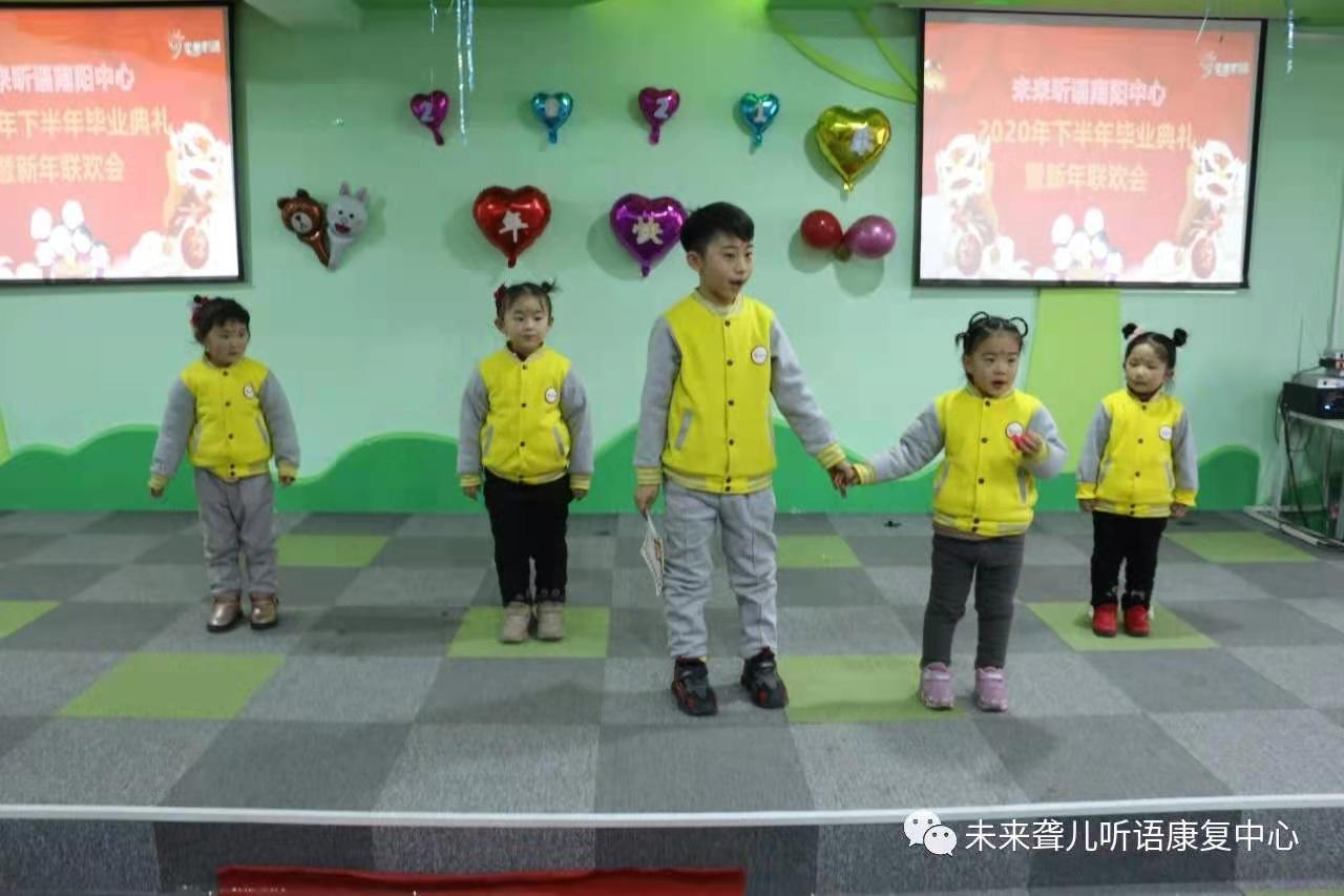 爱在未来，感恩成长 ——未来听障儿童听语康复南阳中心举办2021年新年联欢会暨年终毕业典礼