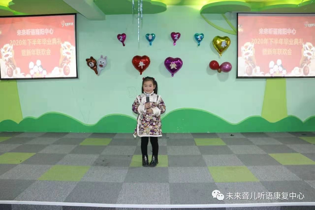爱在未来，感恩成长 ——未来听障儿童听语康复南阳中心举办2021年新年联欢会暨年终毕业典礼