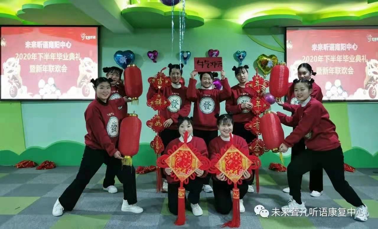 爱在未来，感恩成长 ——未来听障儿童听语康复南阳中心举办2021年新年联欢会暨年终毕业典礼