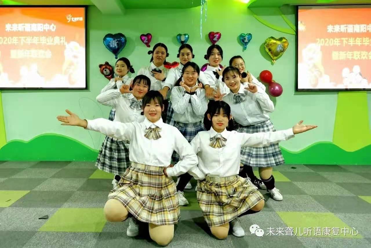 爱在未来，感恩成长 ——未来听障儿童听语康复南阳中心举办2021年新年联欢会暨年终毕业典礼