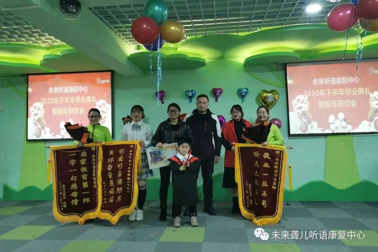 爱在未来，感恩成长 ——未来听障儿童听语康复南阳中心举办2021年新年联欢会暨年终毕业典礼