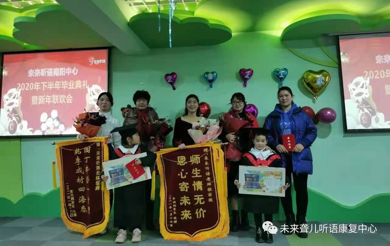 爱在未来，感恩成长 ——未来听障儿童听语康复南阳中心举办2021年新年联欢会暨年终毕业典礼