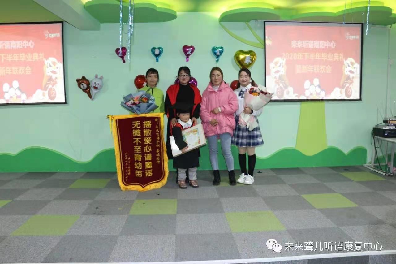 爱在未来，感恩成长 ——未来听障儿童听语康复南阳中心举办2021年新年联欢会暨年终毕业典礼