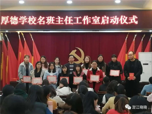 共启愿景 扬帆远航 ——记方城县厚德学校名班主任工作室启动仪式