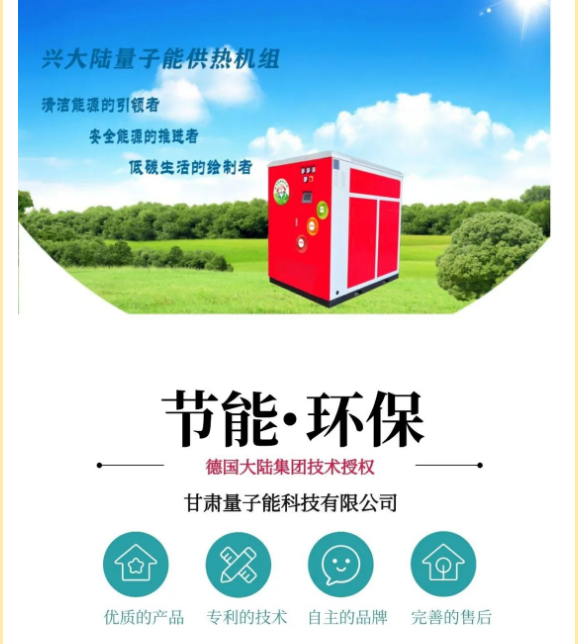 量子能供热机组