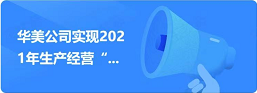 华美公司实现2021年生产经营“开门红”