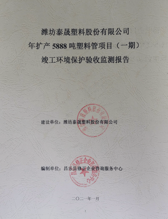 1614072812147983.png 濰坊泰晟塑料股份有限公司驗收報告