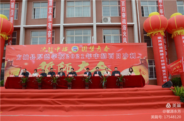乘风破浪潮头立 扬帆起航正当时——记方城县厚德学校2021年决战中招圆梦青春誓师大会