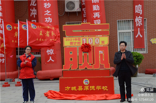 乘风破浪潮头立 扬帆起航正当时——记方城县厚德学校2021年决战中招圆梦青春誓师大会