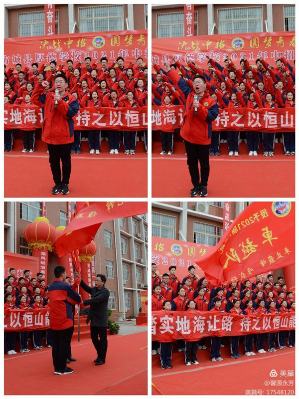 乘风破浪潮头立 扬帆起航正当时——记方城县厚德学校2021年决战中招圆梦青春誓师大会