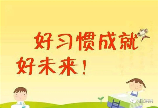 主题班会（1）：良好习惯伴我行