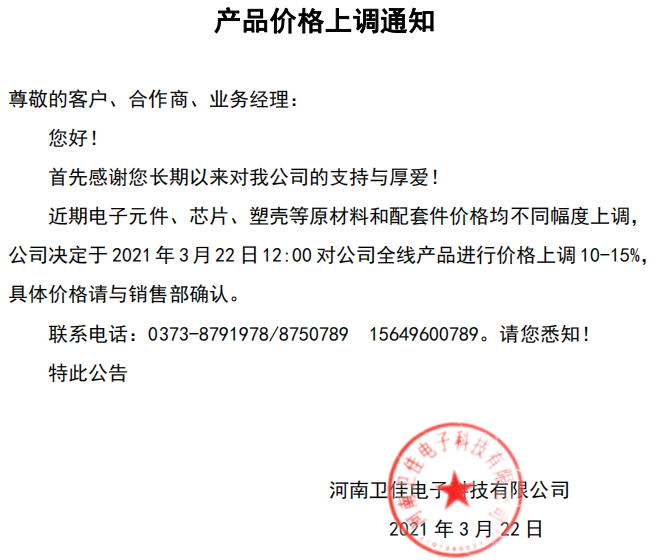 河南卫佳电子:产品价格上调通知!
