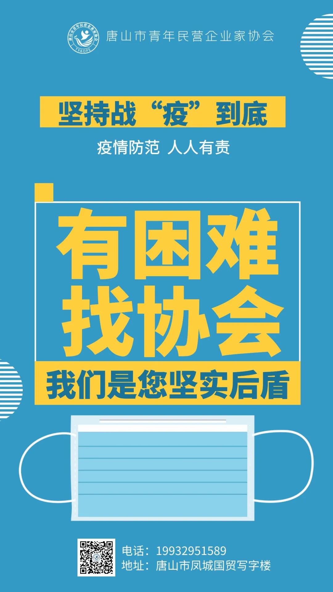 唐山市青年民营企业家协会